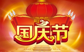 宜能電子提前預(yù)祝建國“七十周年”完美開幕！